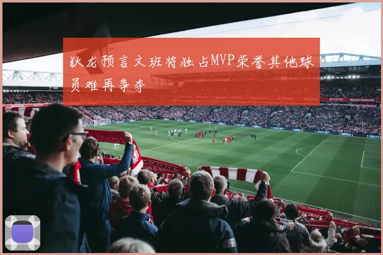 狄龙预言文班将独占MVP荣誉其他球员难再争夺