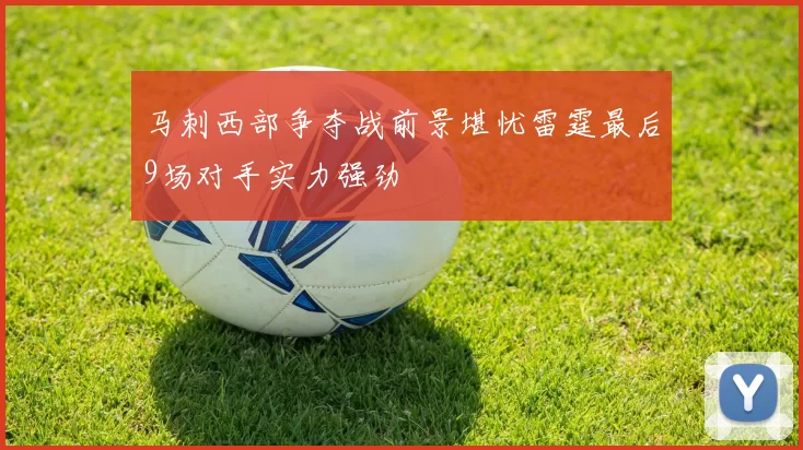 马刺西部争夺战前景堪忧雷霆最后9场对手实力强劲
