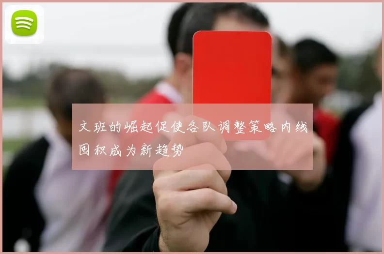 文班的崛起促使各队调整策略内线囤积成为新趋势