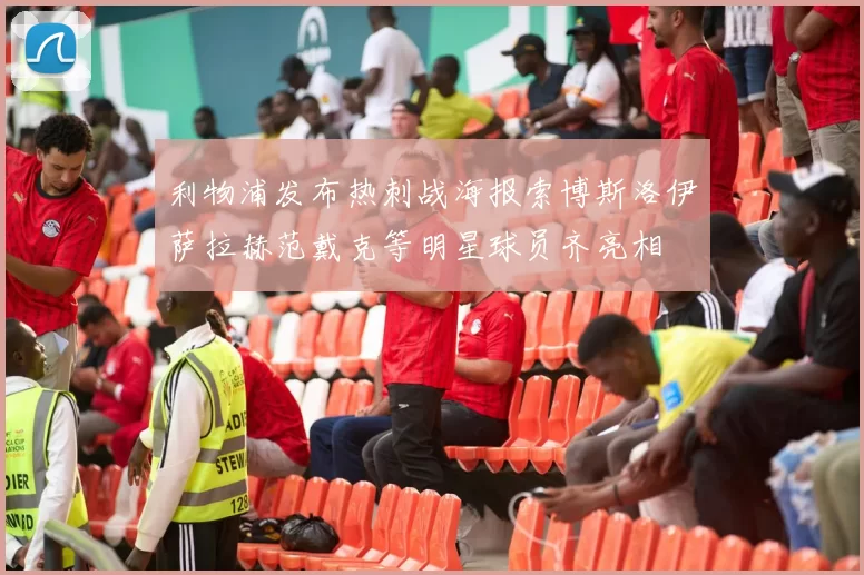 利物浦发布热刺战海报索博斯洛伊萨拉赫范戴克等明星球员齐亮相